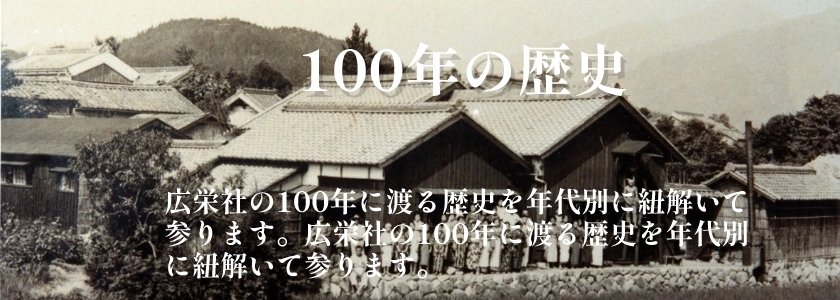 100年の歴史